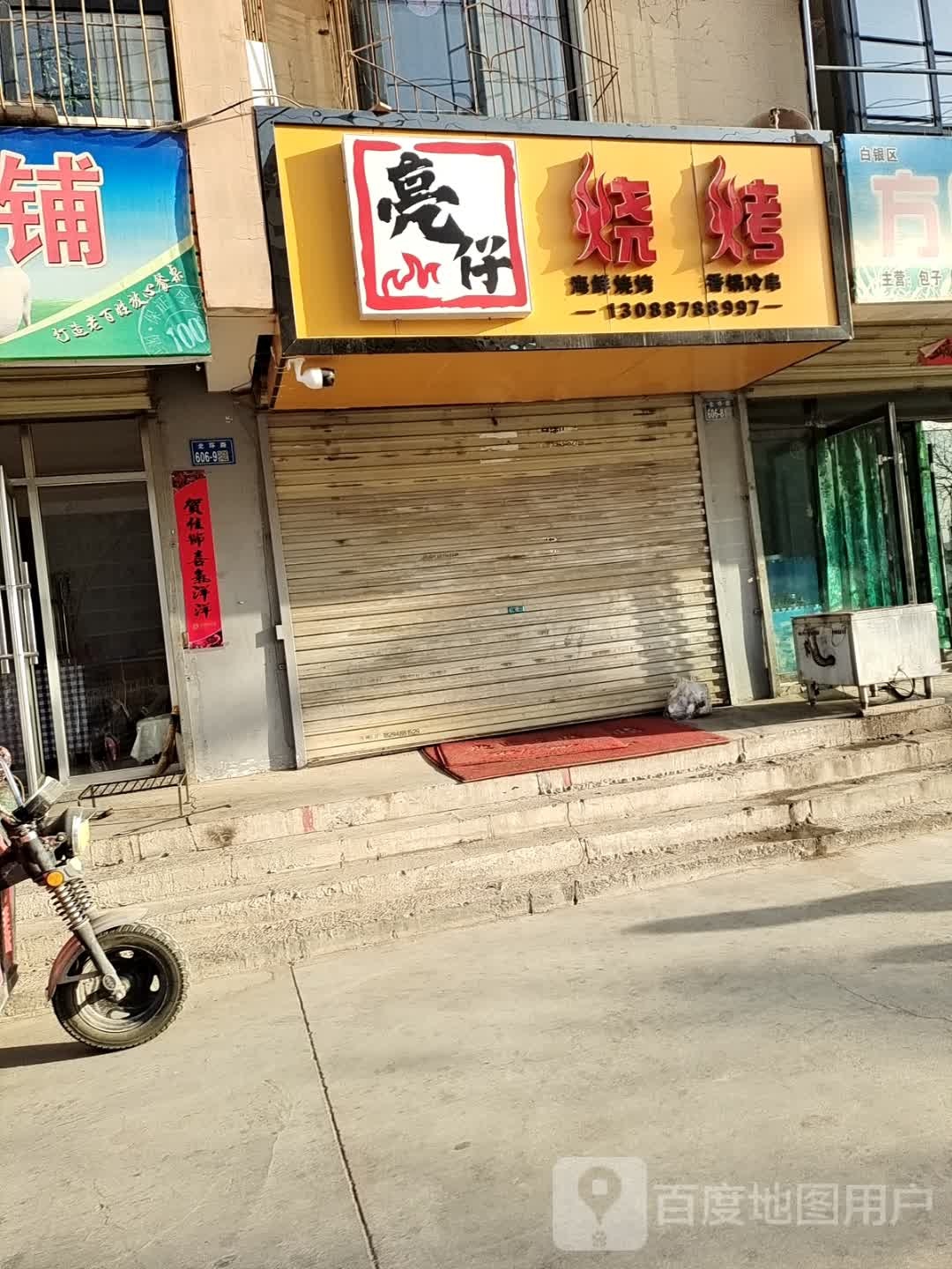 亮仔烧烤(北环路店)