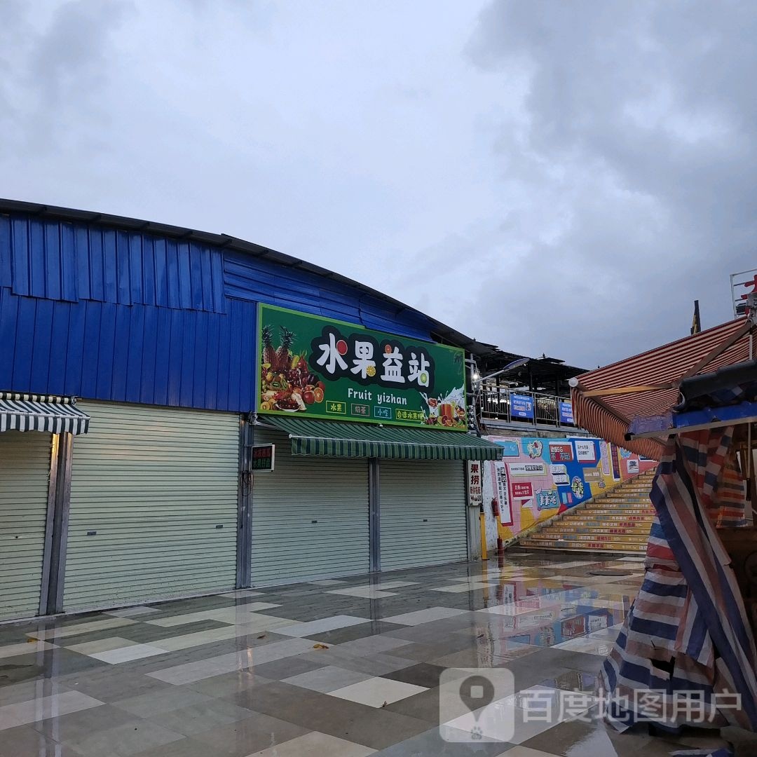 水果益站