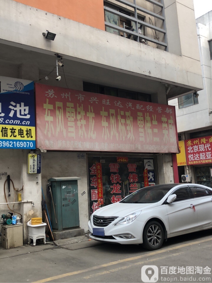 苏州市兴旺达汽配经营部