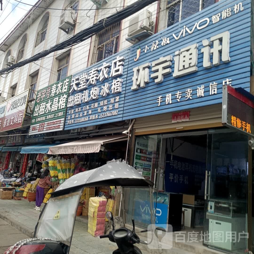 罗山县周党镇春景文具店