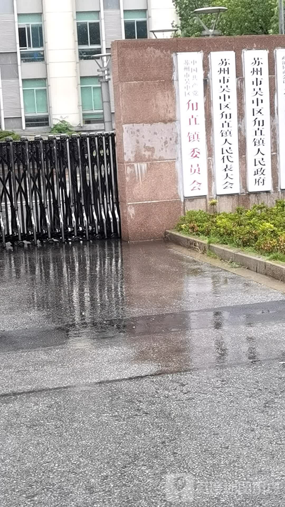 甪直镇人民政府