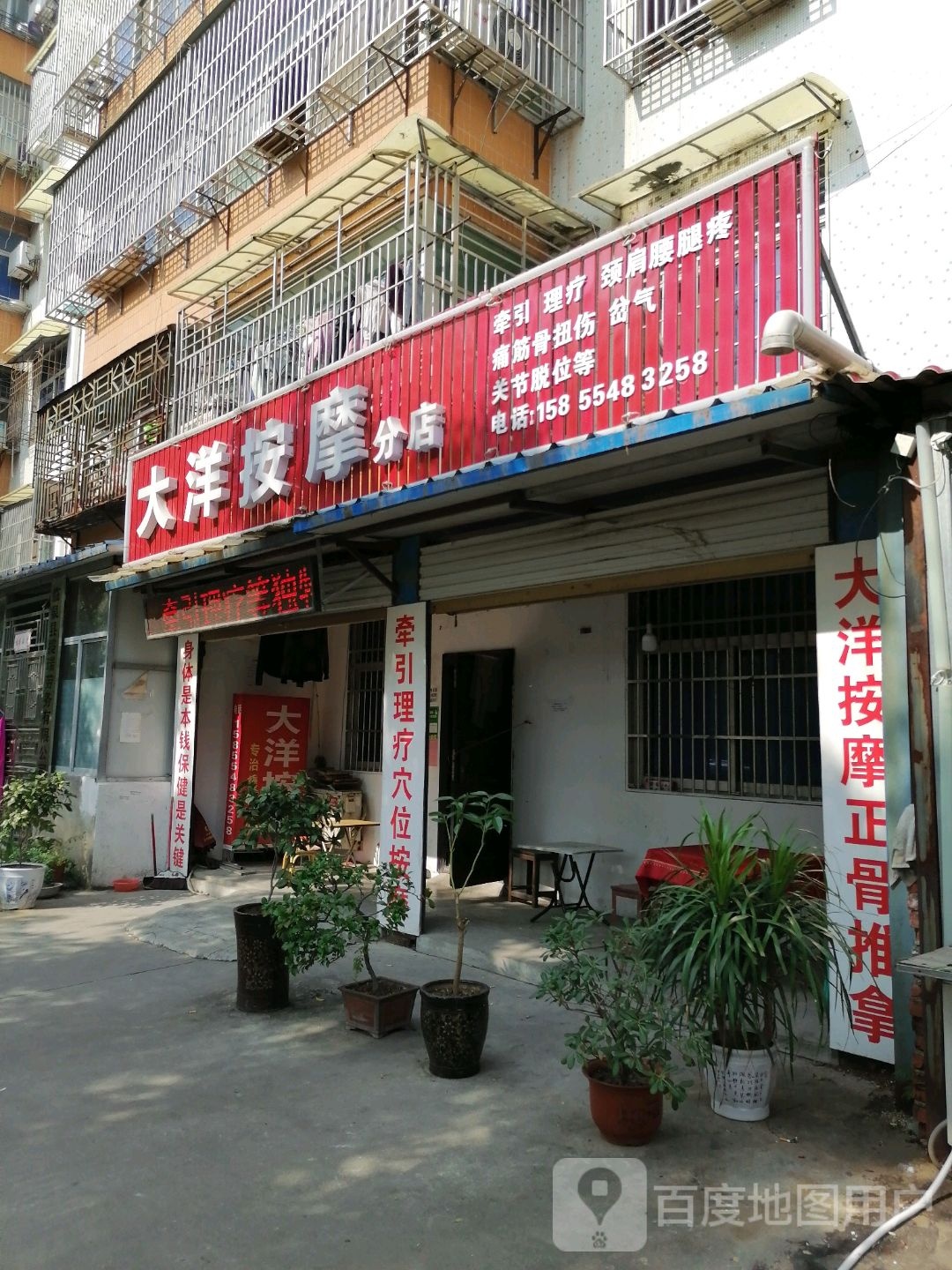 大洋按摩(分店)