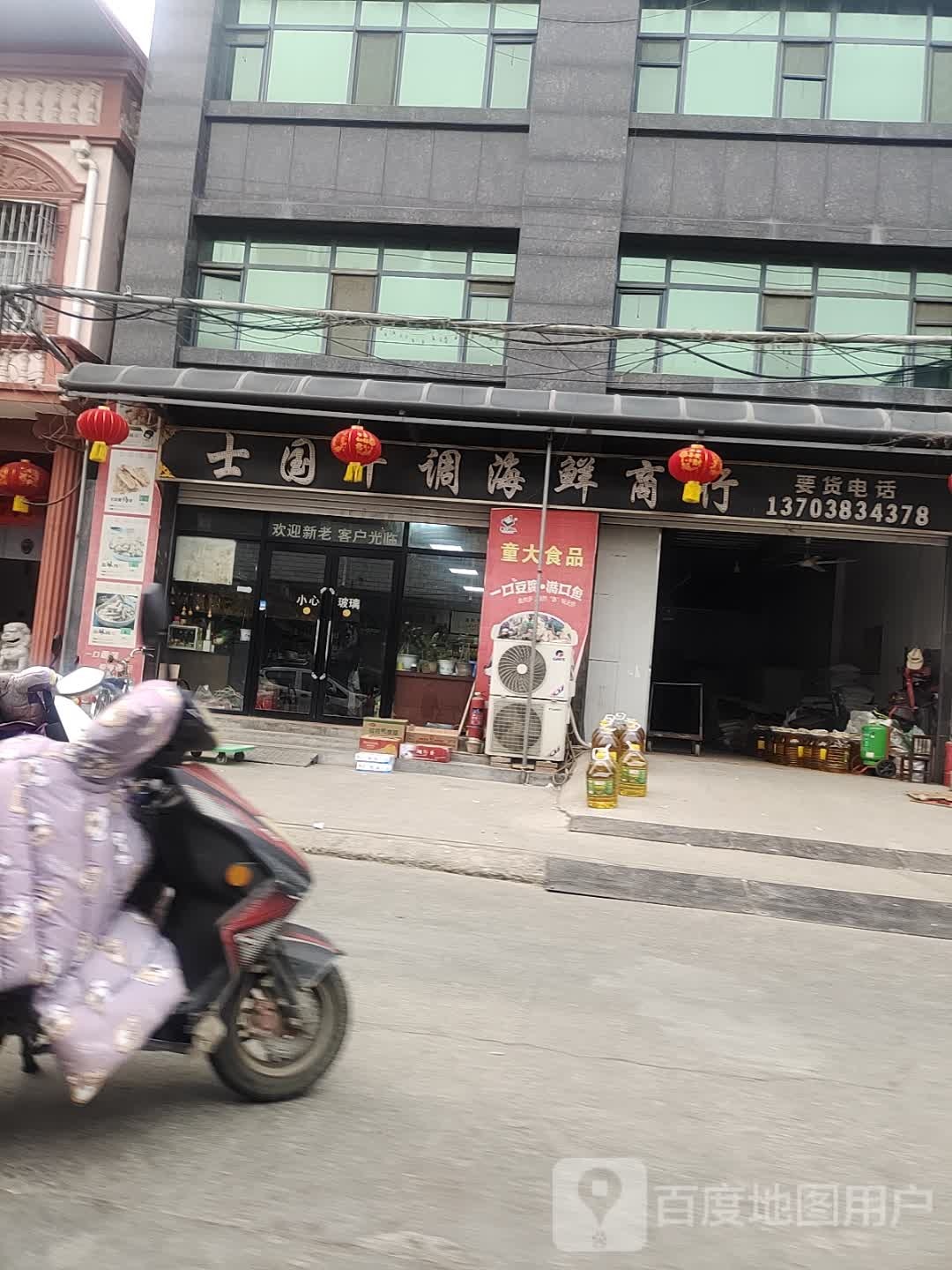 士国干调海鲜商行
