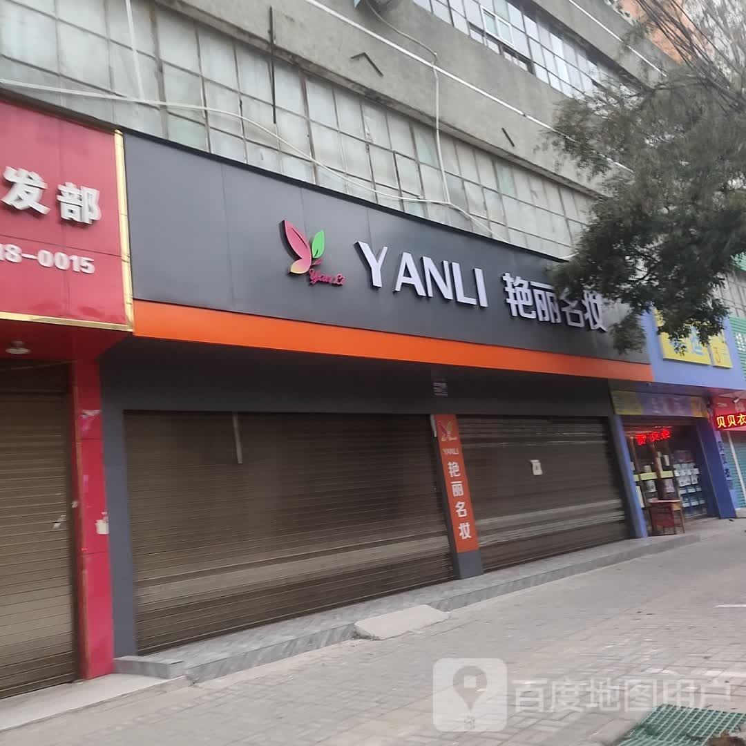 郸城县艳丽名妆(人民路店)