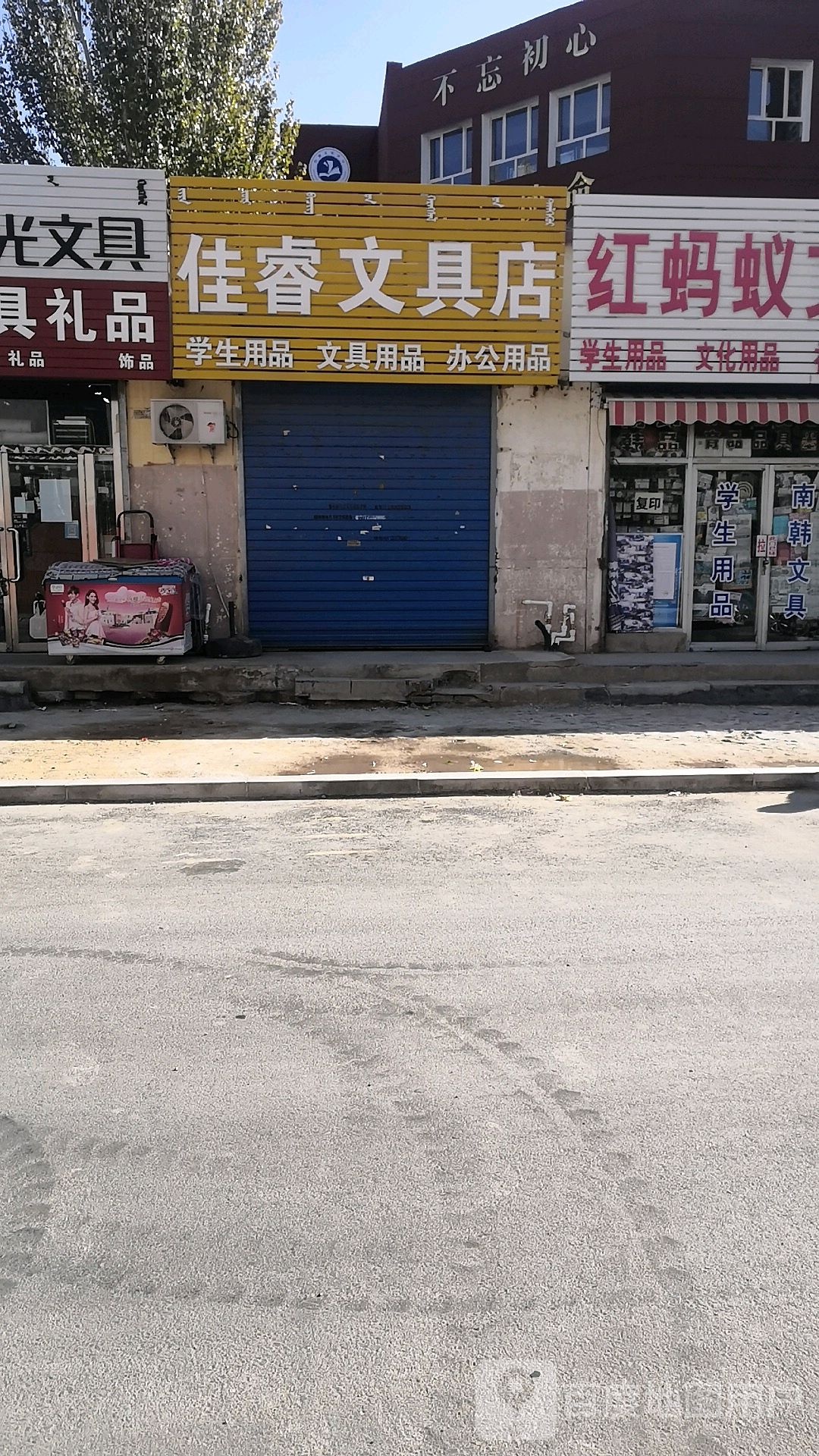 佳睿文具
