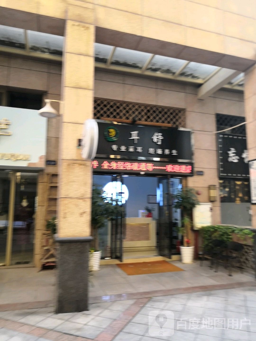 耳舒采耳(长安店)