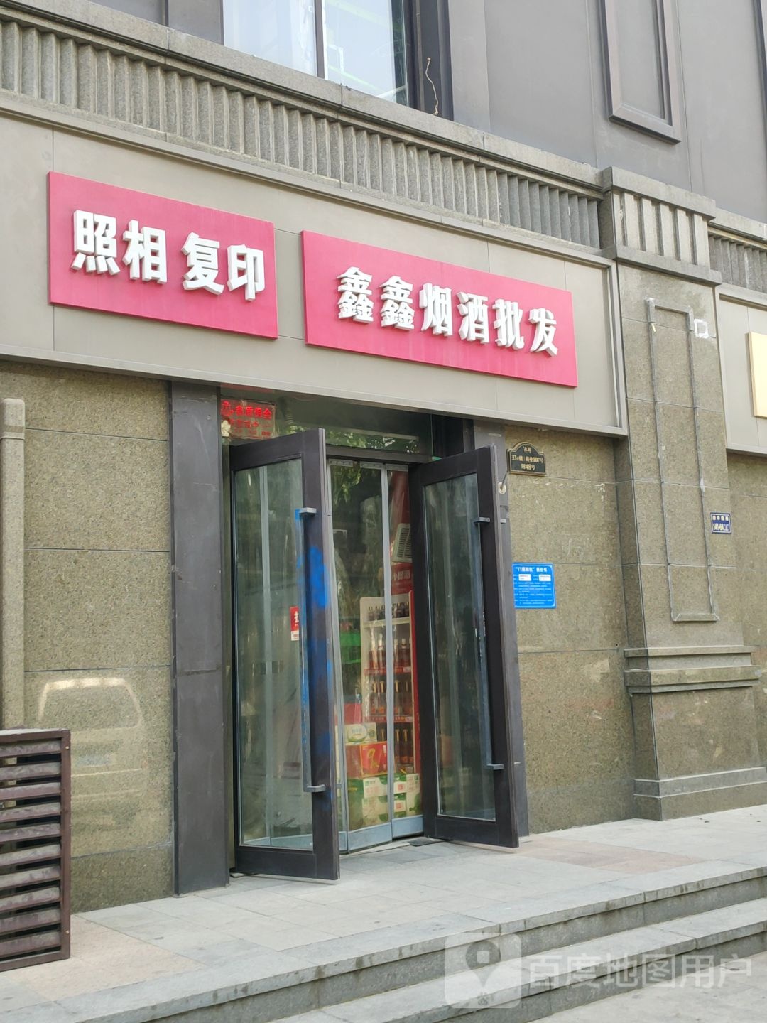 鑫鑫烟酒批发(清华园路店)