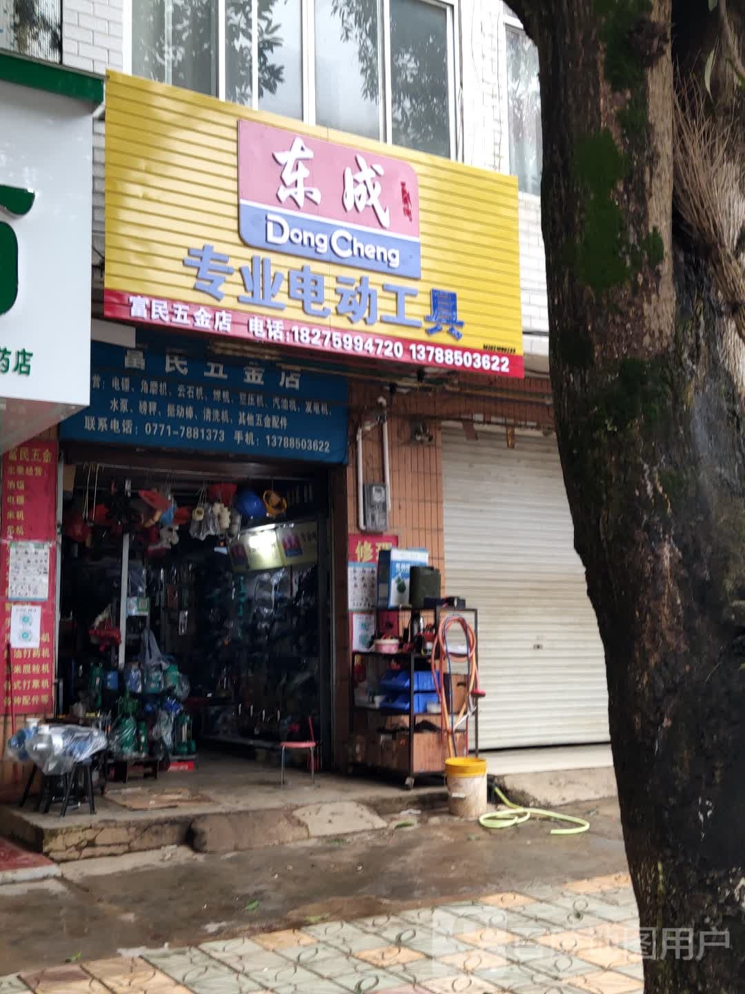 富民五金店