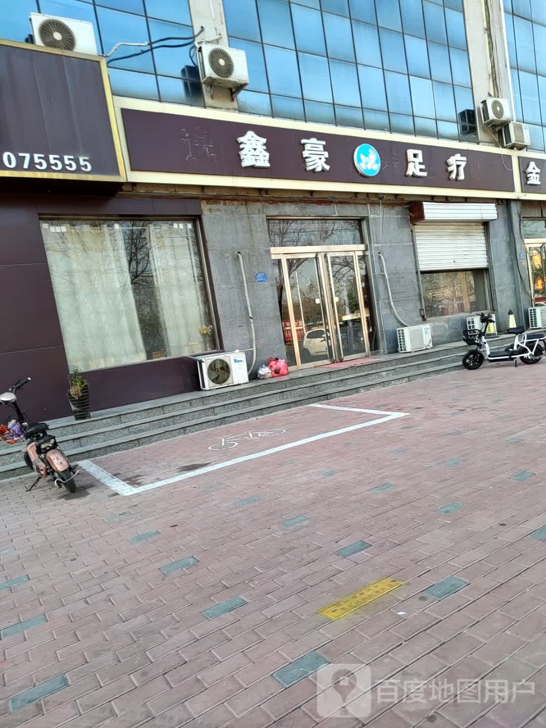 鑫豪足疗