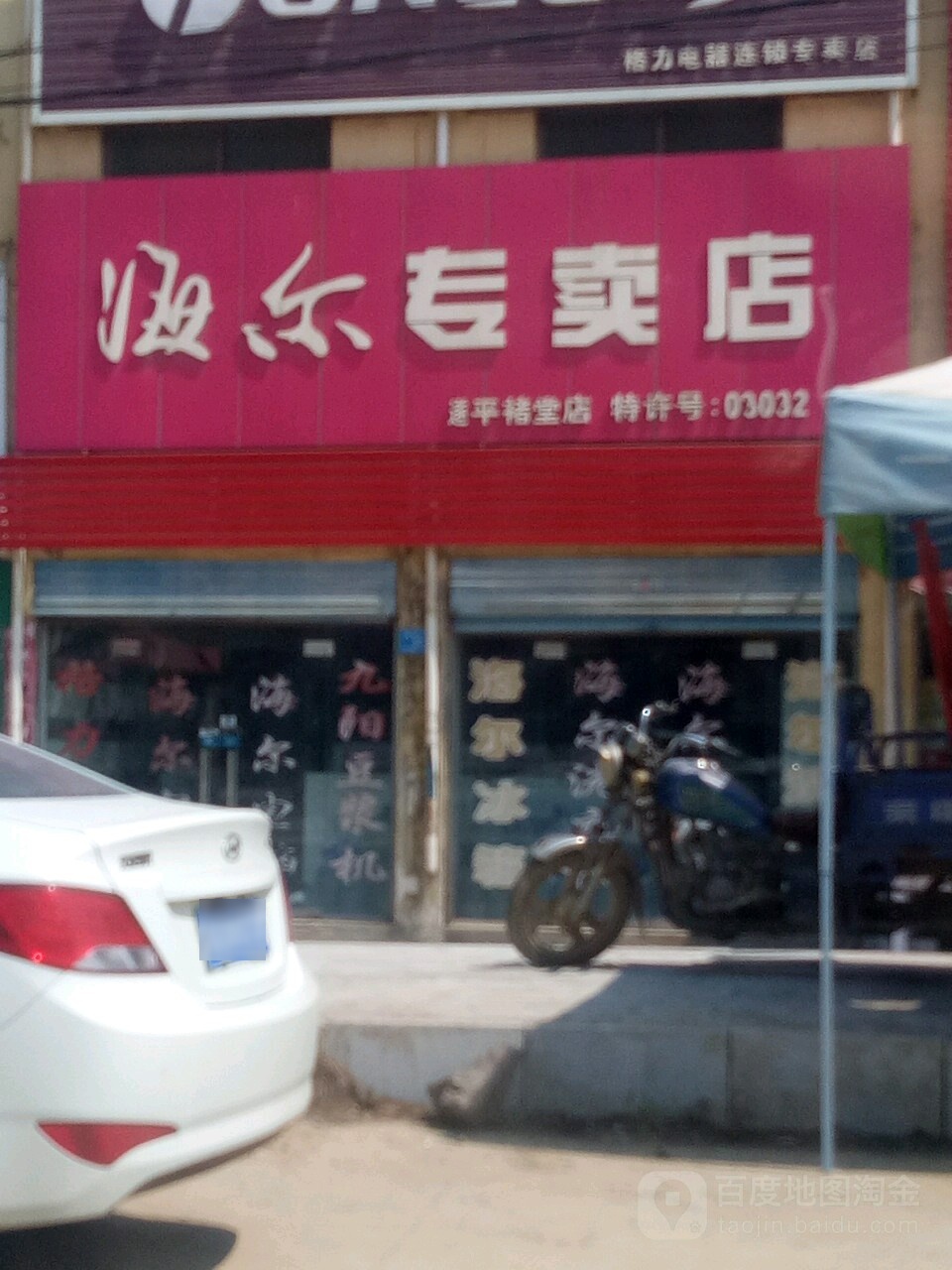 遂平县海尔专卖店