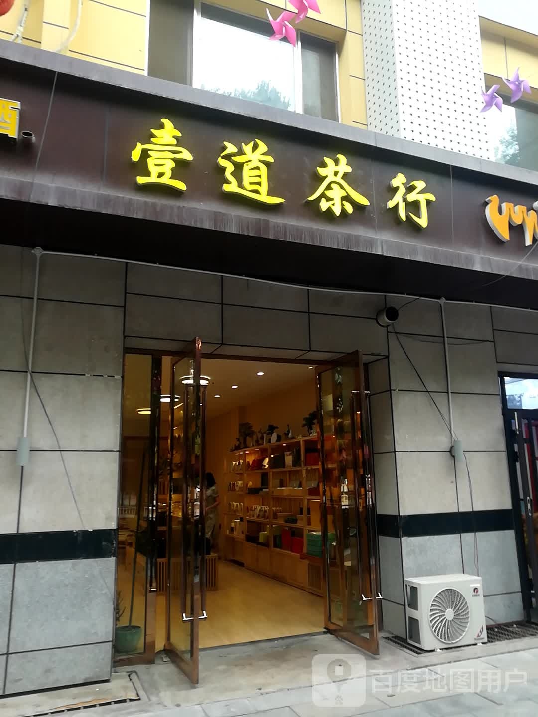 石河子市壹道茶行(东四路店)