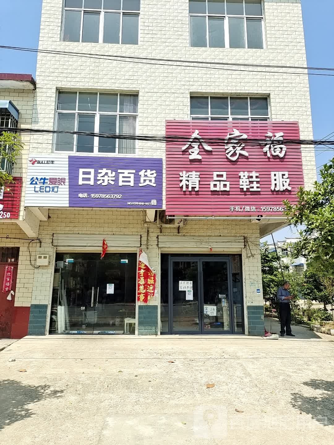 息县项店镇全家福精品鞋服