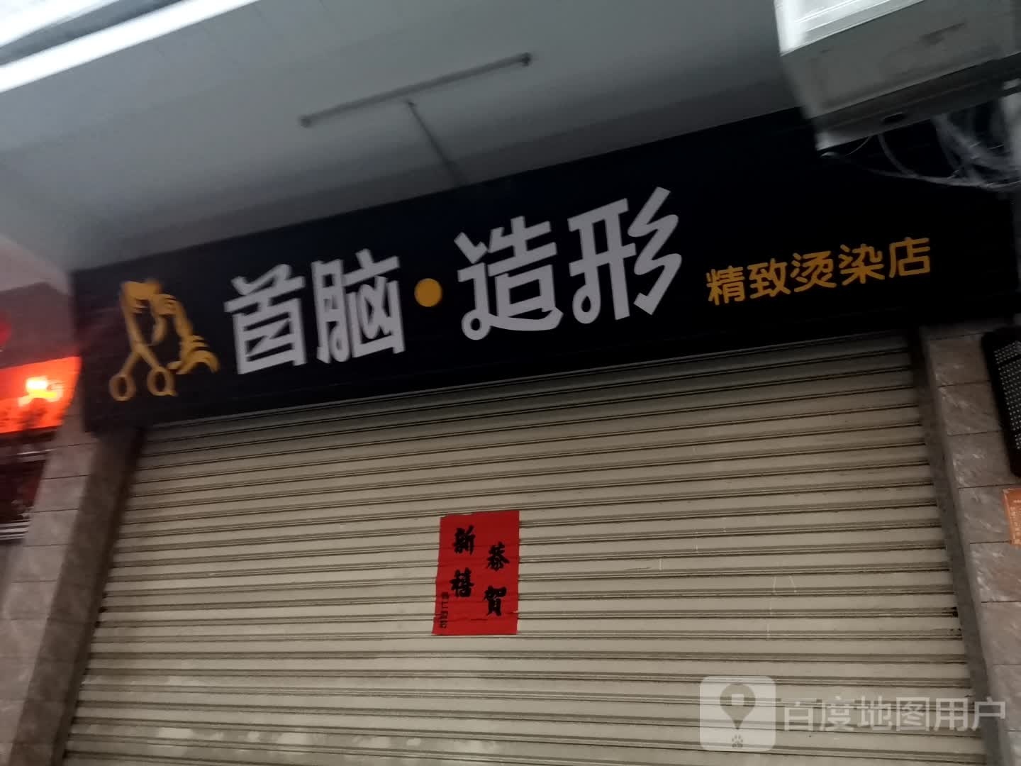首脑造型精致烫染店