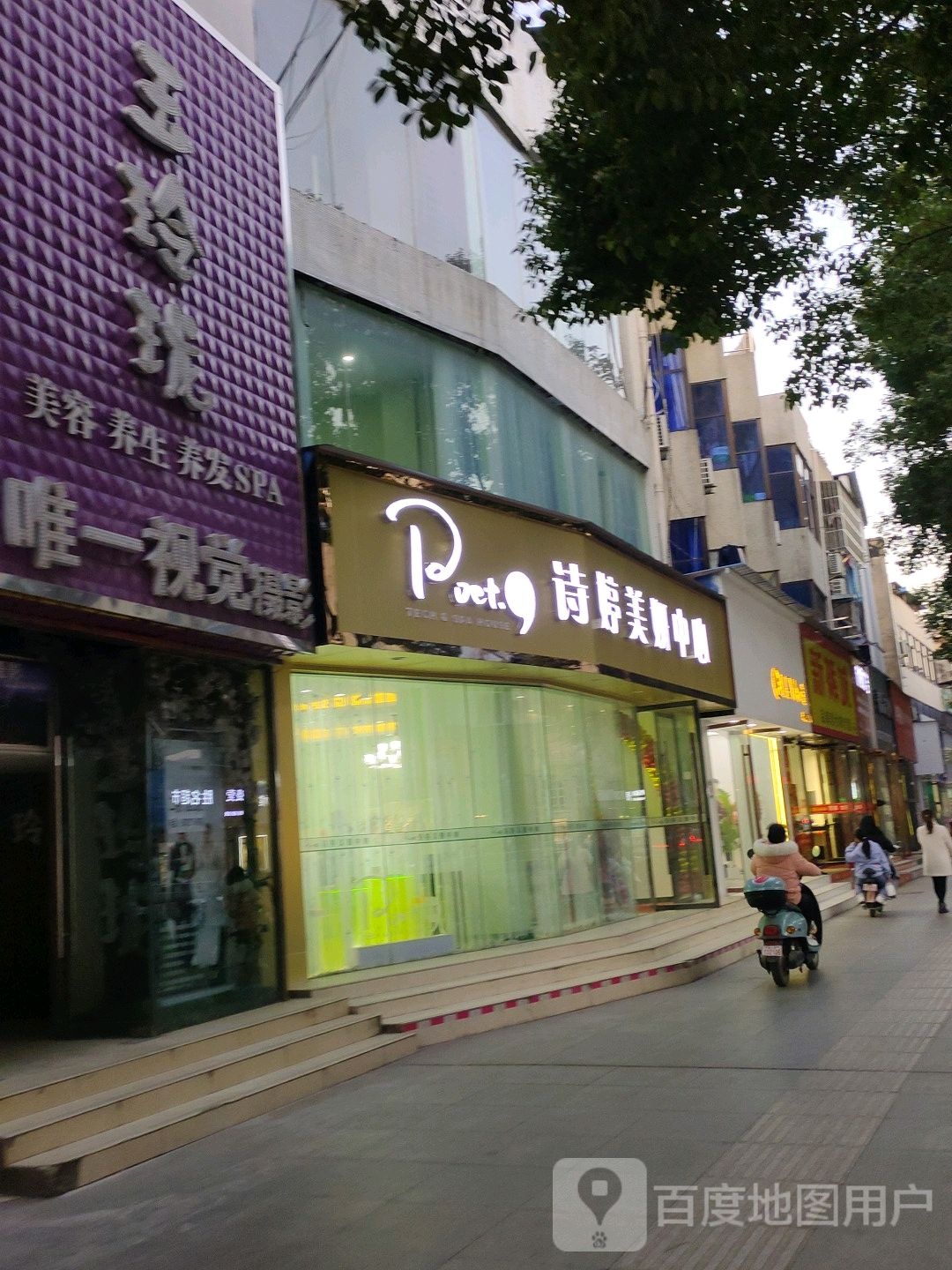 美妍集·诗婷美研中心(文化东路店)