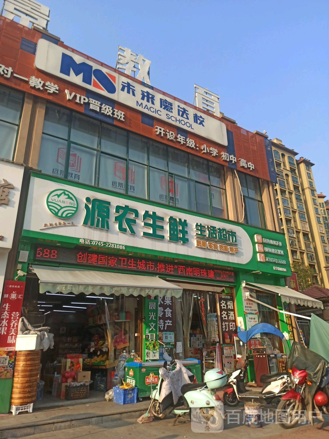 源农生鲜生活超市