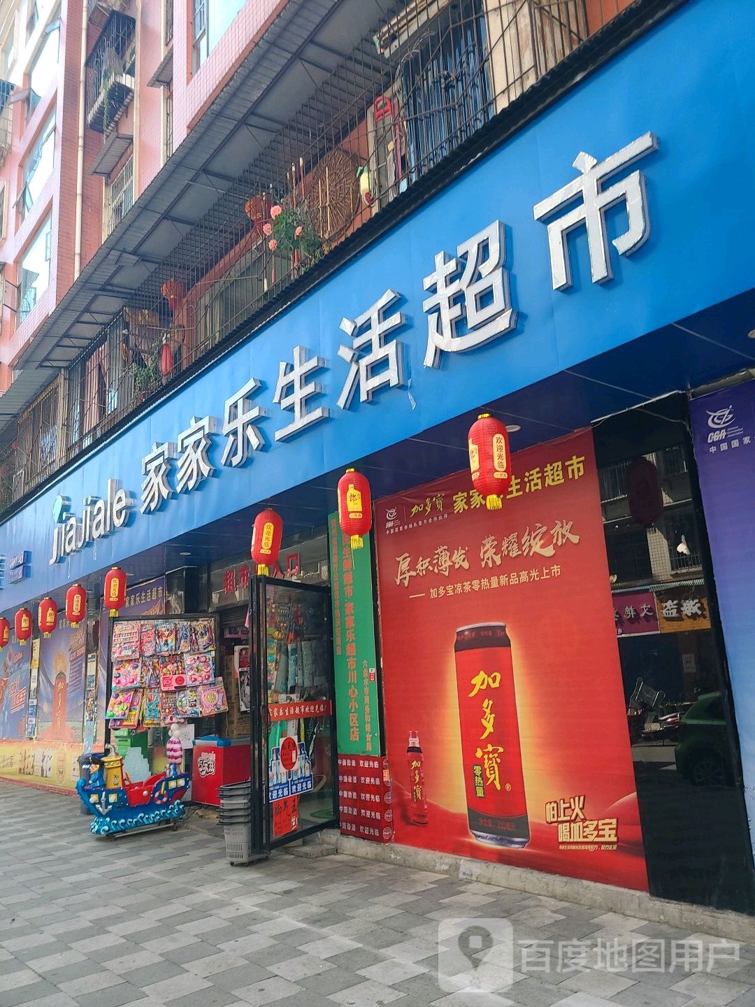 家家乐生活城市(齐心街店)