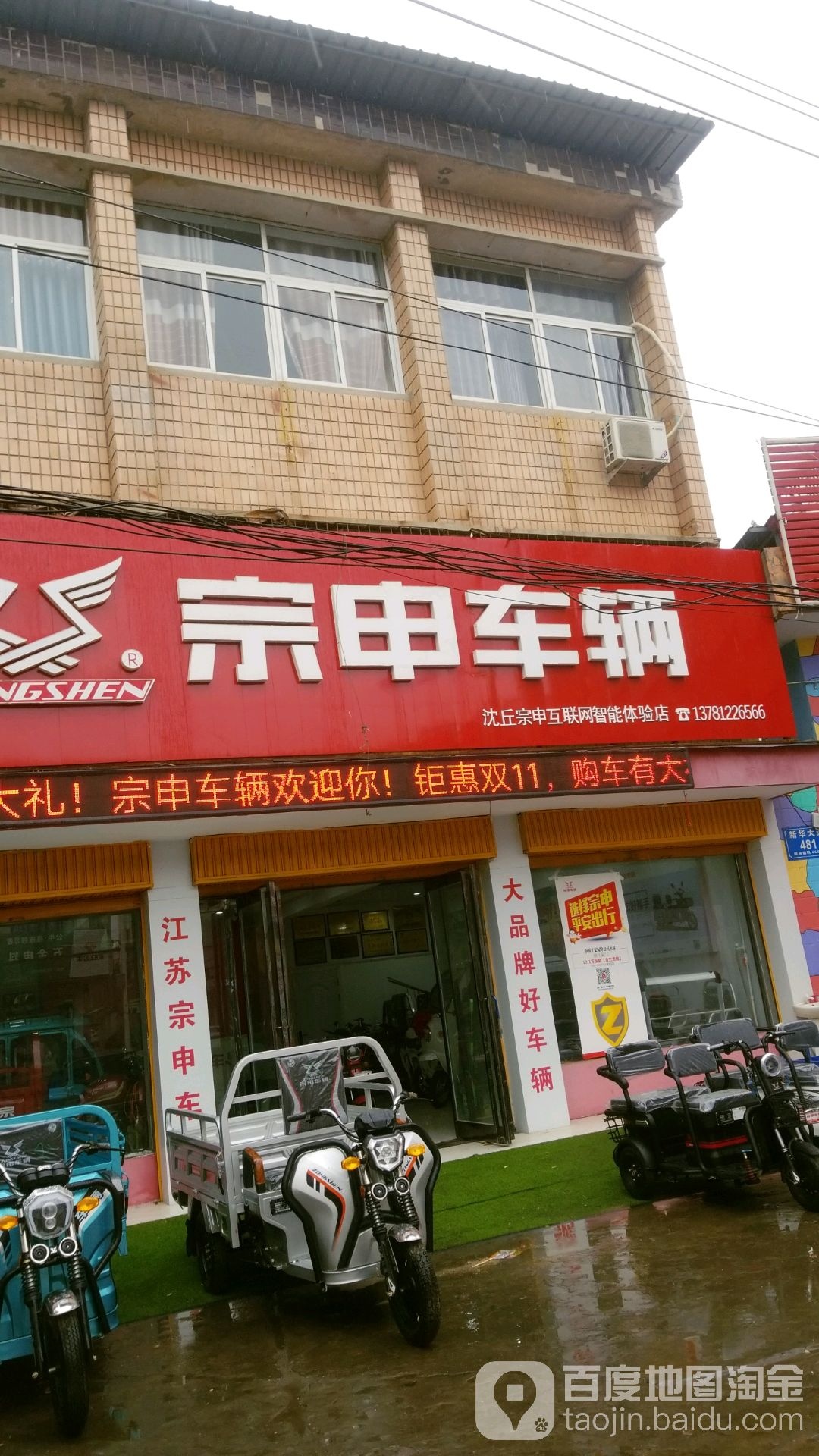 沈丘县江苏宗申摩托三轮车售后服务站(沈丘旗舰店)