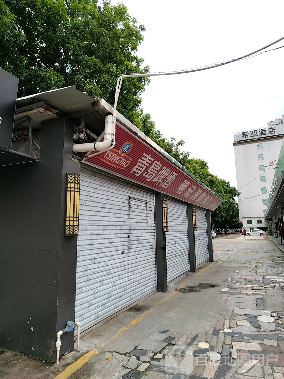 明记海鲜粥