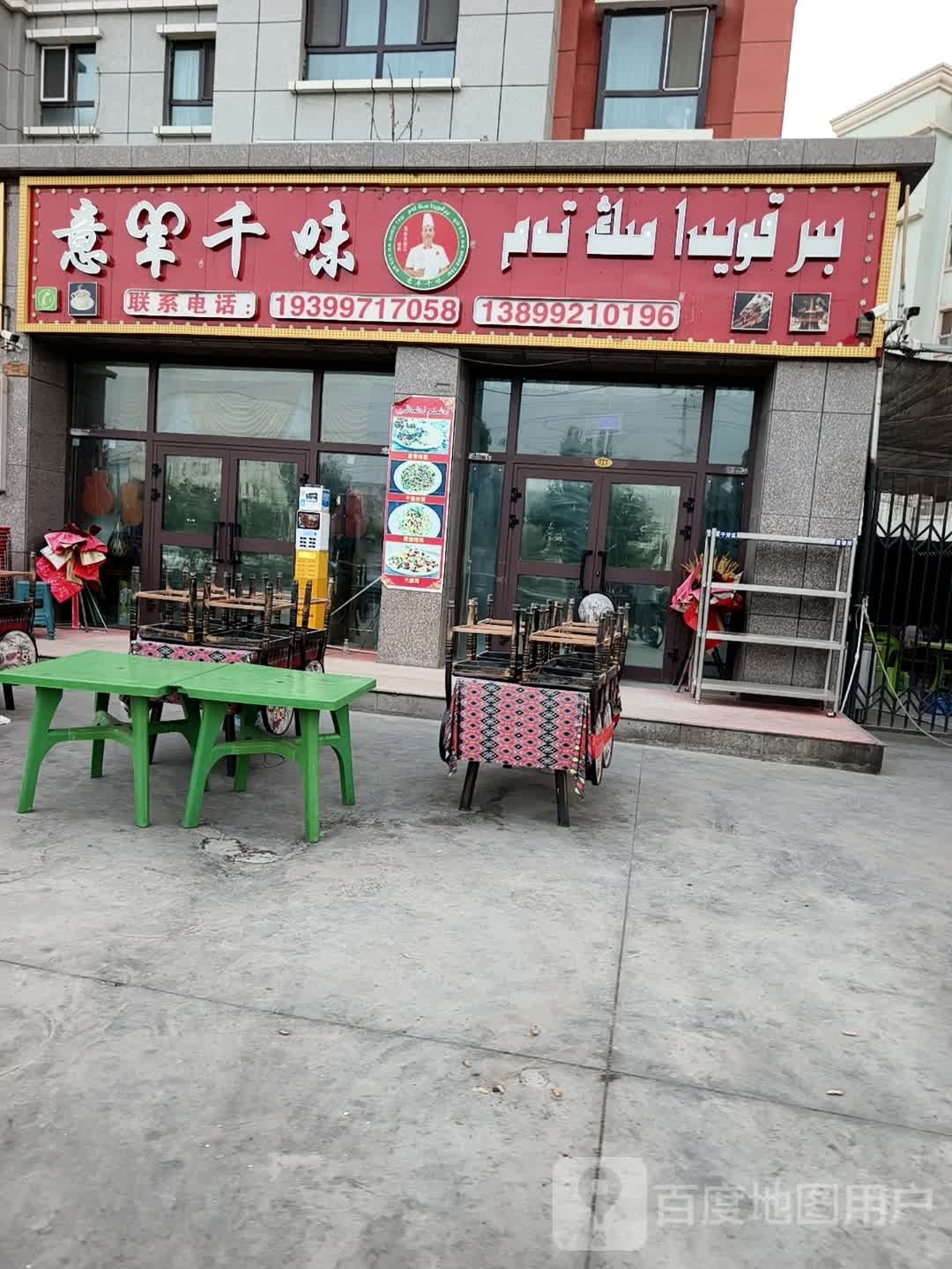 意羊千味烤肉店