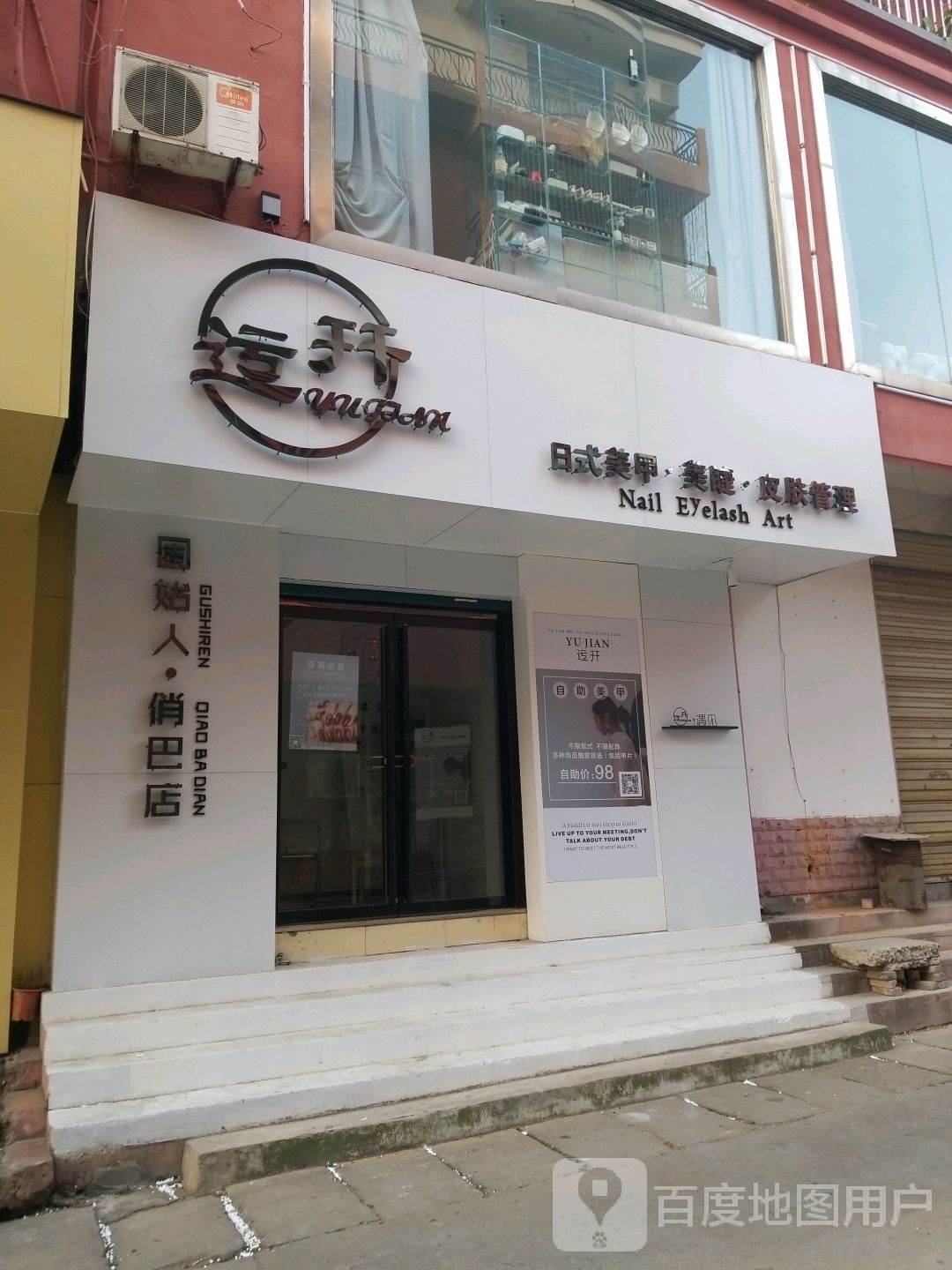 芷颜美甲美睫皮肤管委