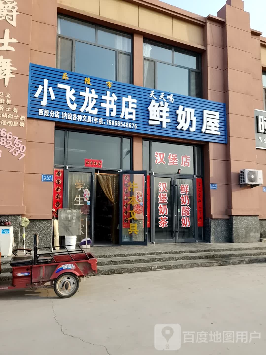 乐陵市小龙书店