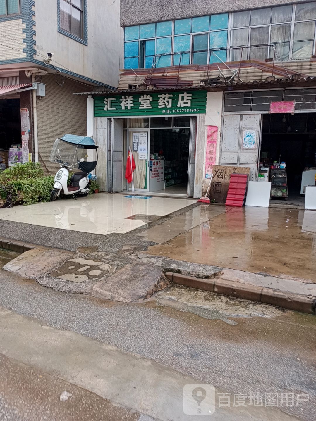 汇祥堂药店