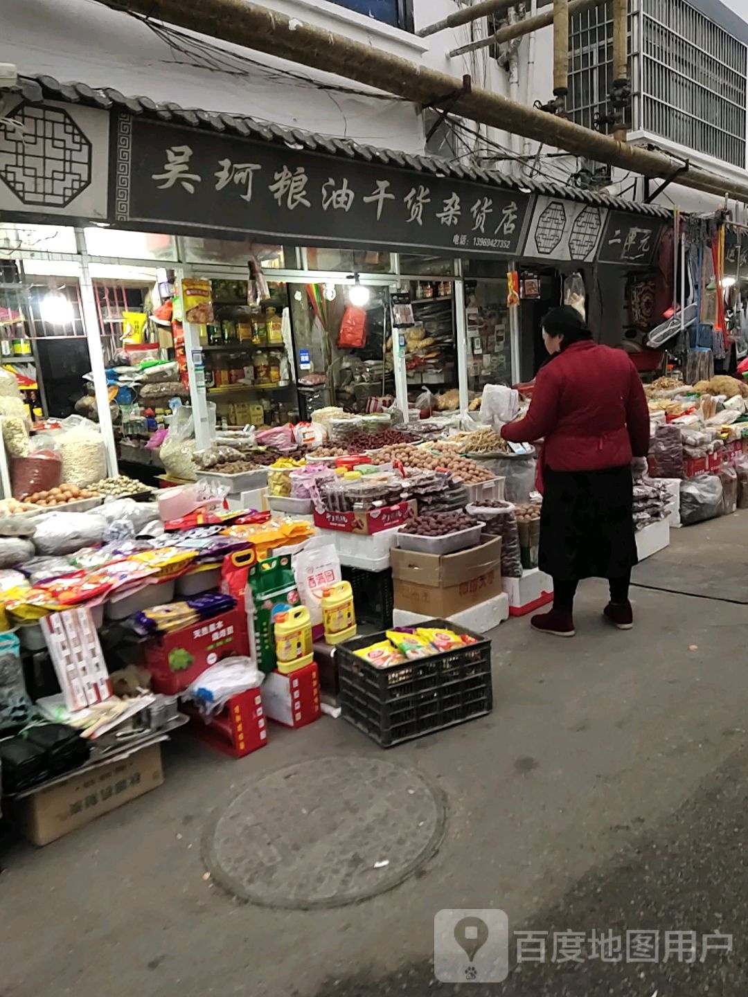吴珂粮油干货杂食店