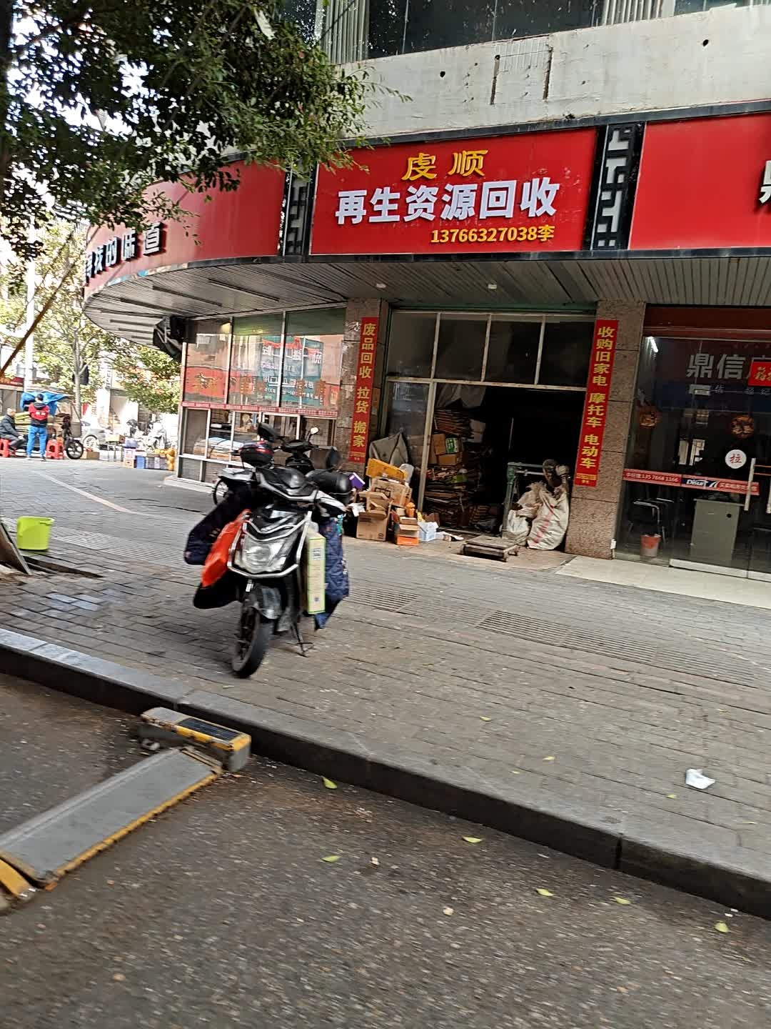 虔顺再生资源回收
