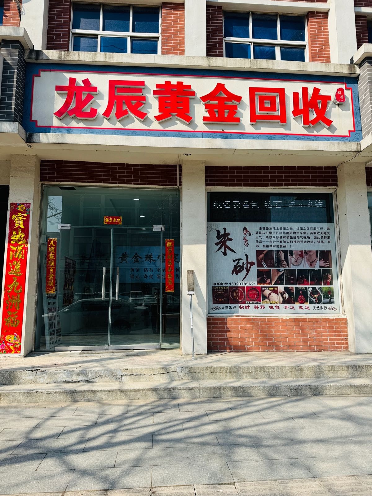 开封传禧黄金回收