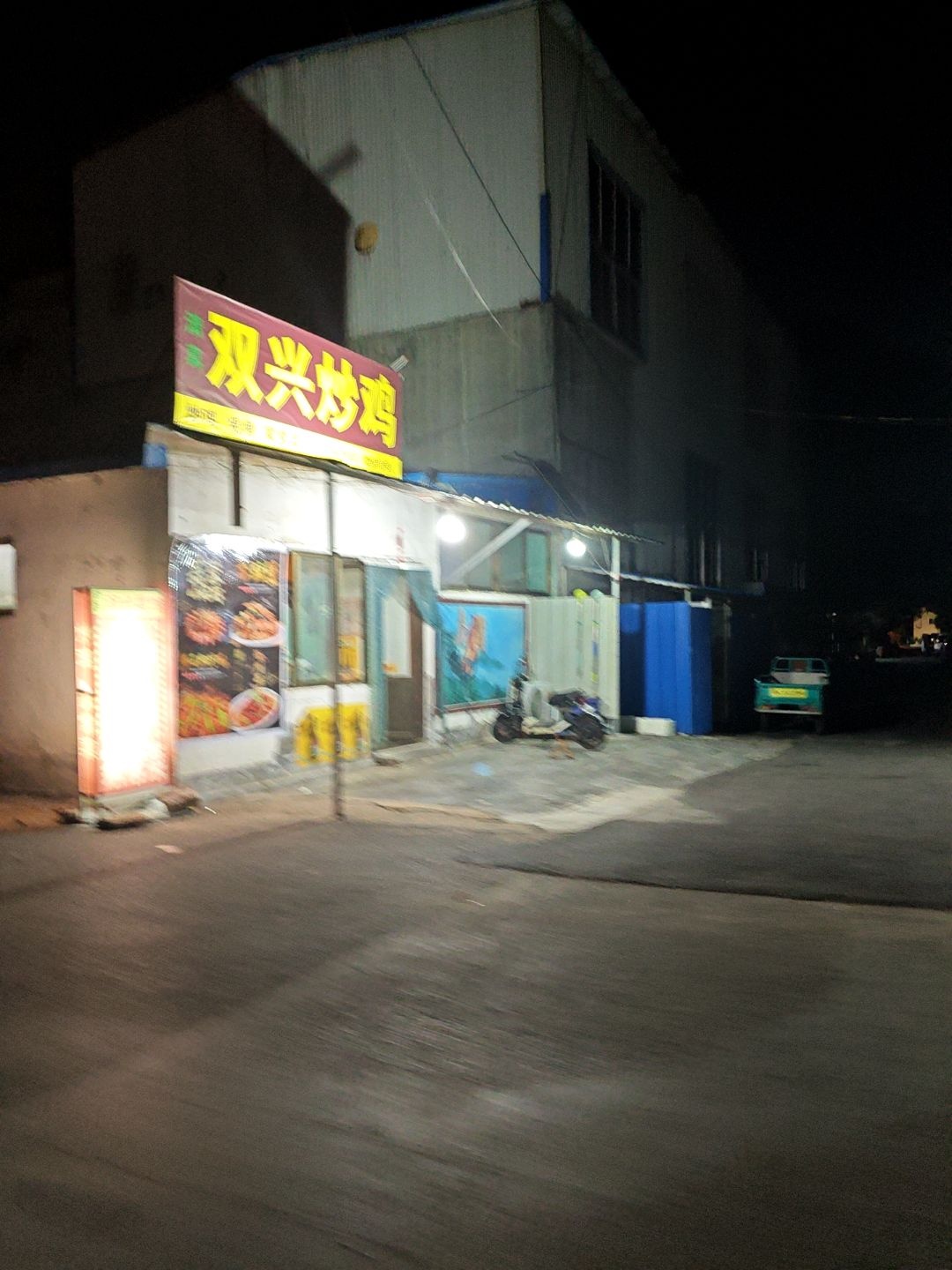 双兴菜馆(清真)