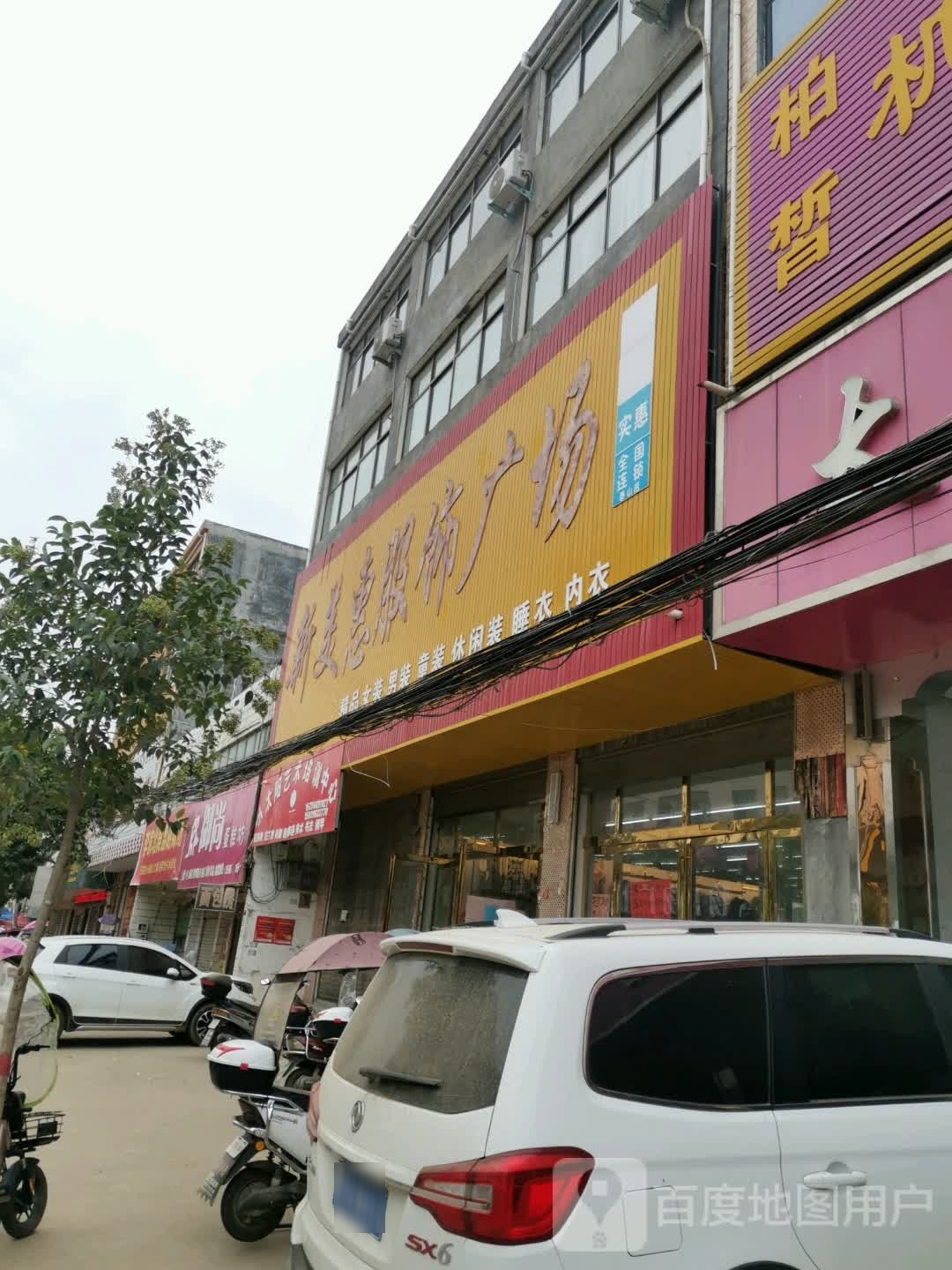 新美惠服饰广场(光明路店)