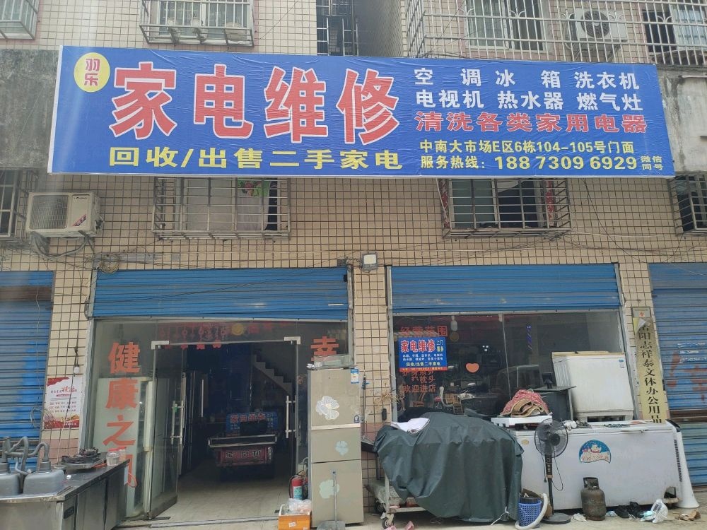 羽乐家电维修