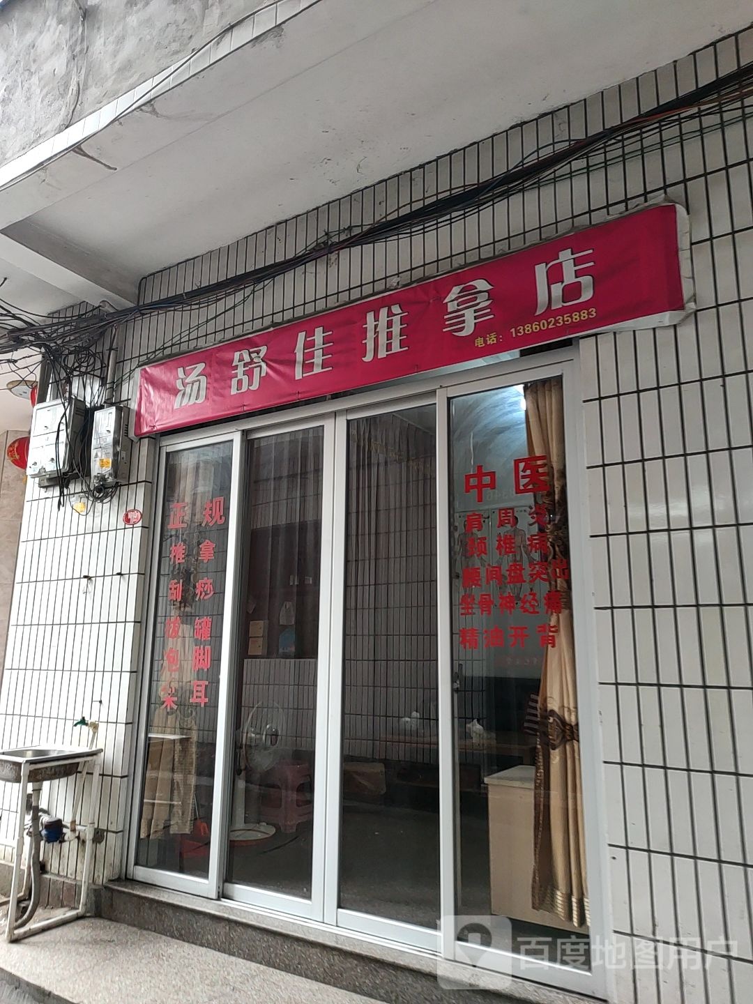 汤舒佳推拿店