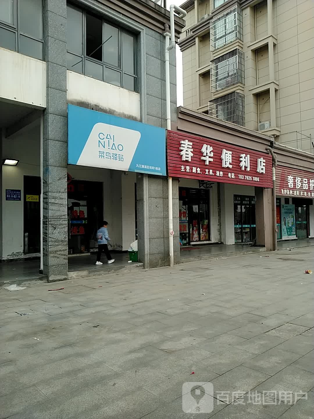 春华遍历店(洪垅路店)