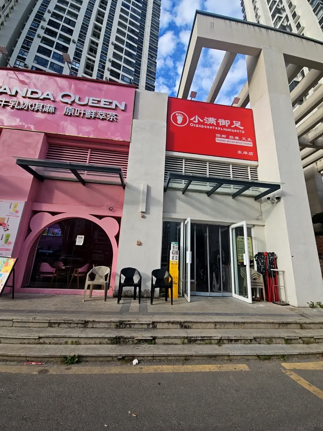 小满御足(东岸店)