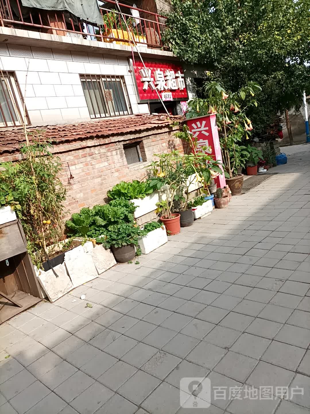 兴泉超市