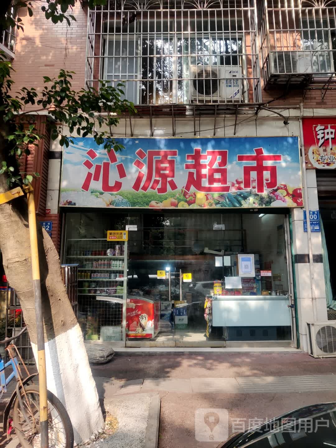 沁源超市(沁园街店)