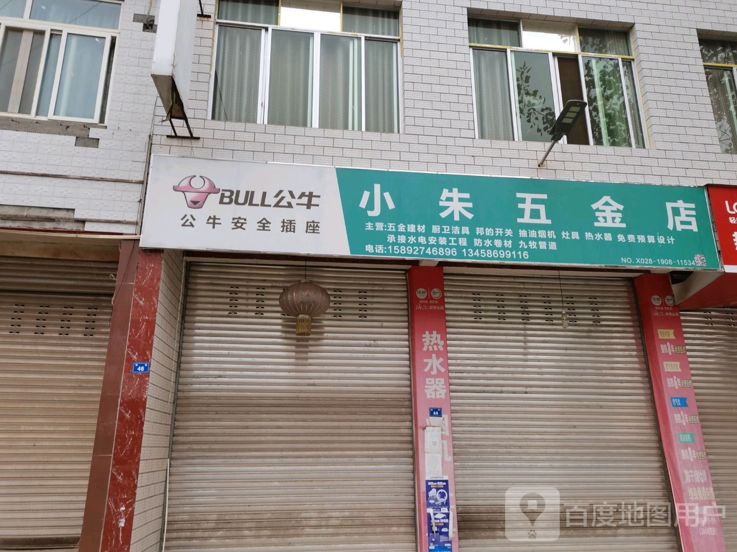 小朱五金店