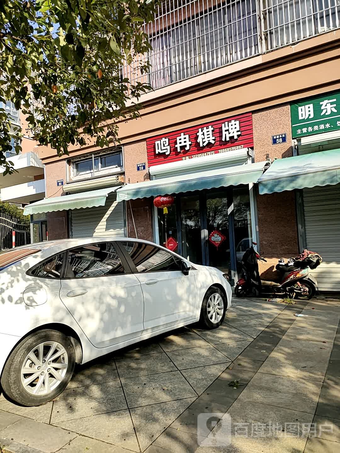 鸣冉棋牌