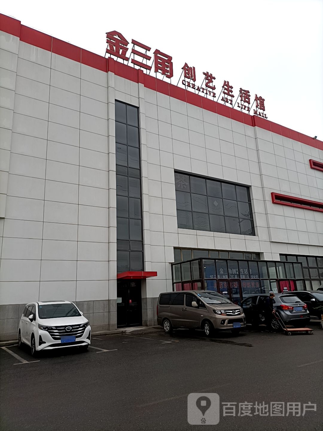金三角创艺生活馆