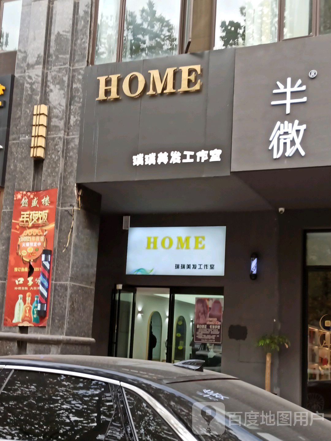 HOME瑞瑞美发工作室(万锦新城B区店)