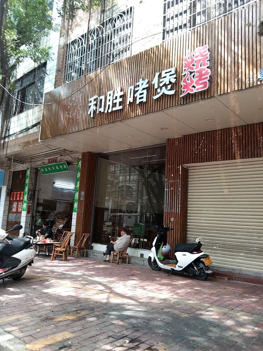 和胜啫煲烧烤(大岗东路店)