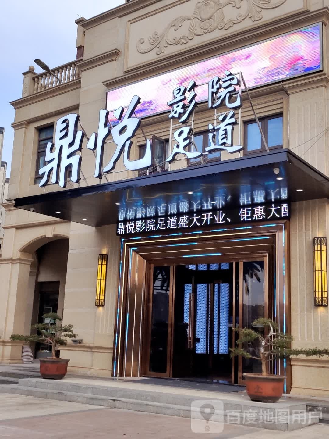 鼎悦影院足道(邵东壹号店)