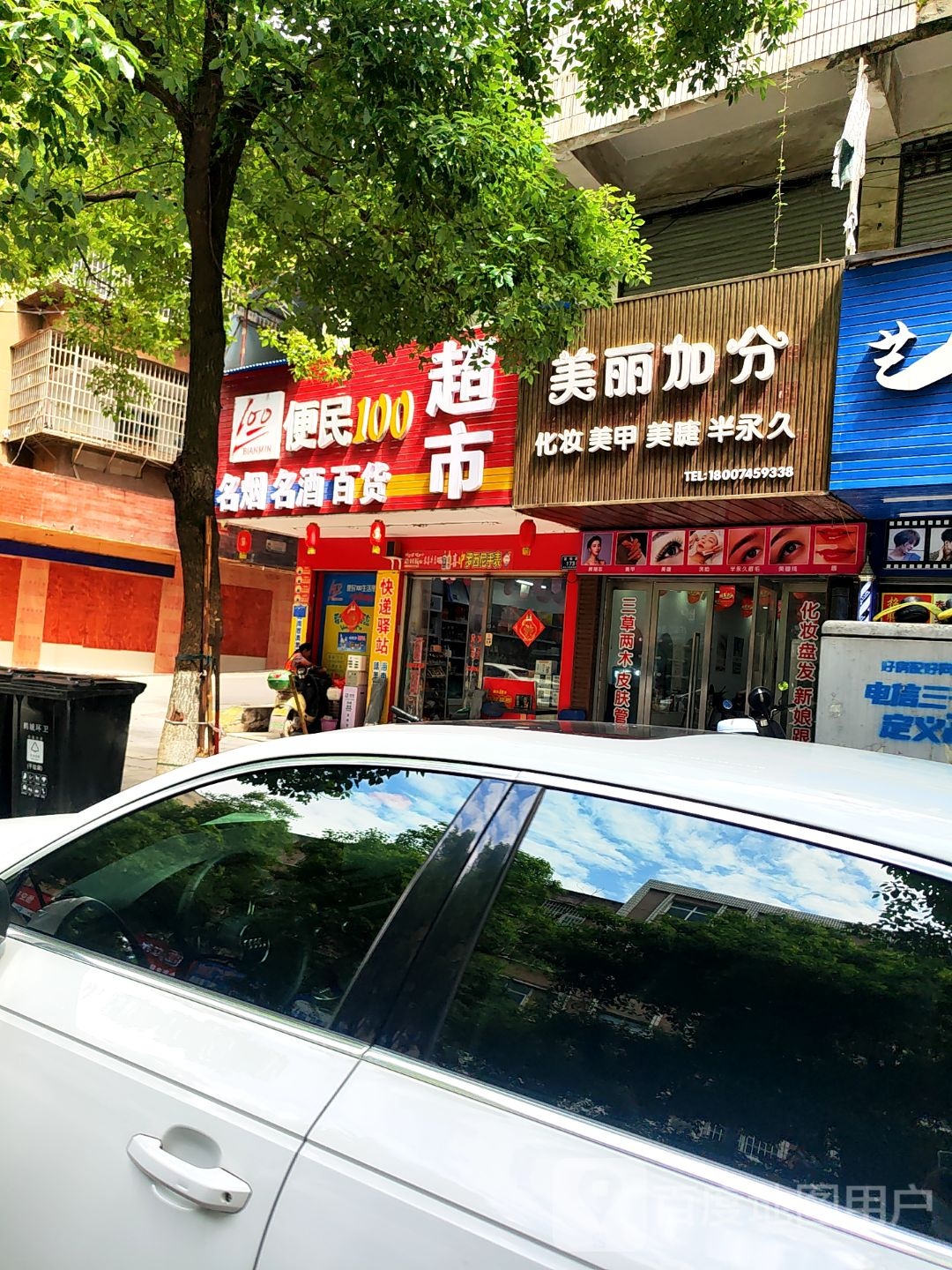 美丽加分