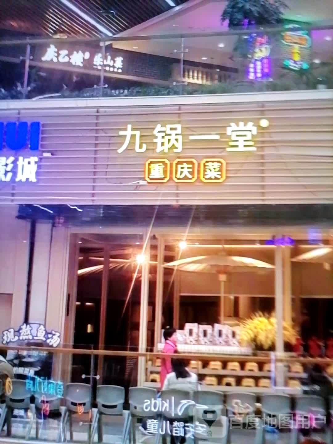 九锅一堂重庆菜