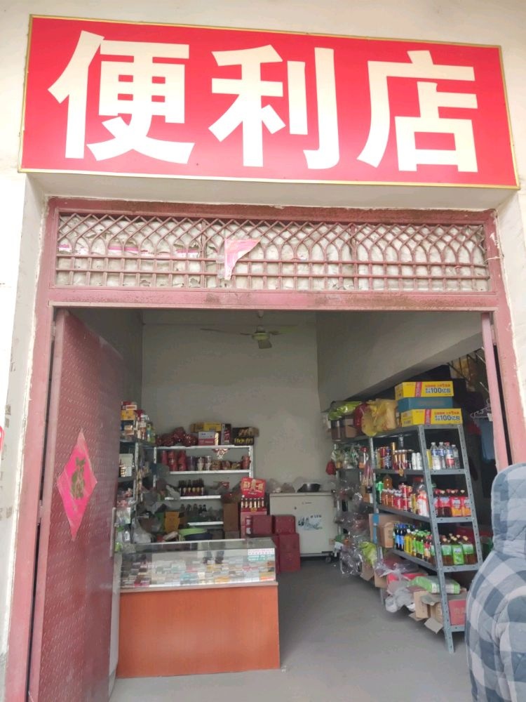 卧龙区蒲山镇熊保秀百货便利店