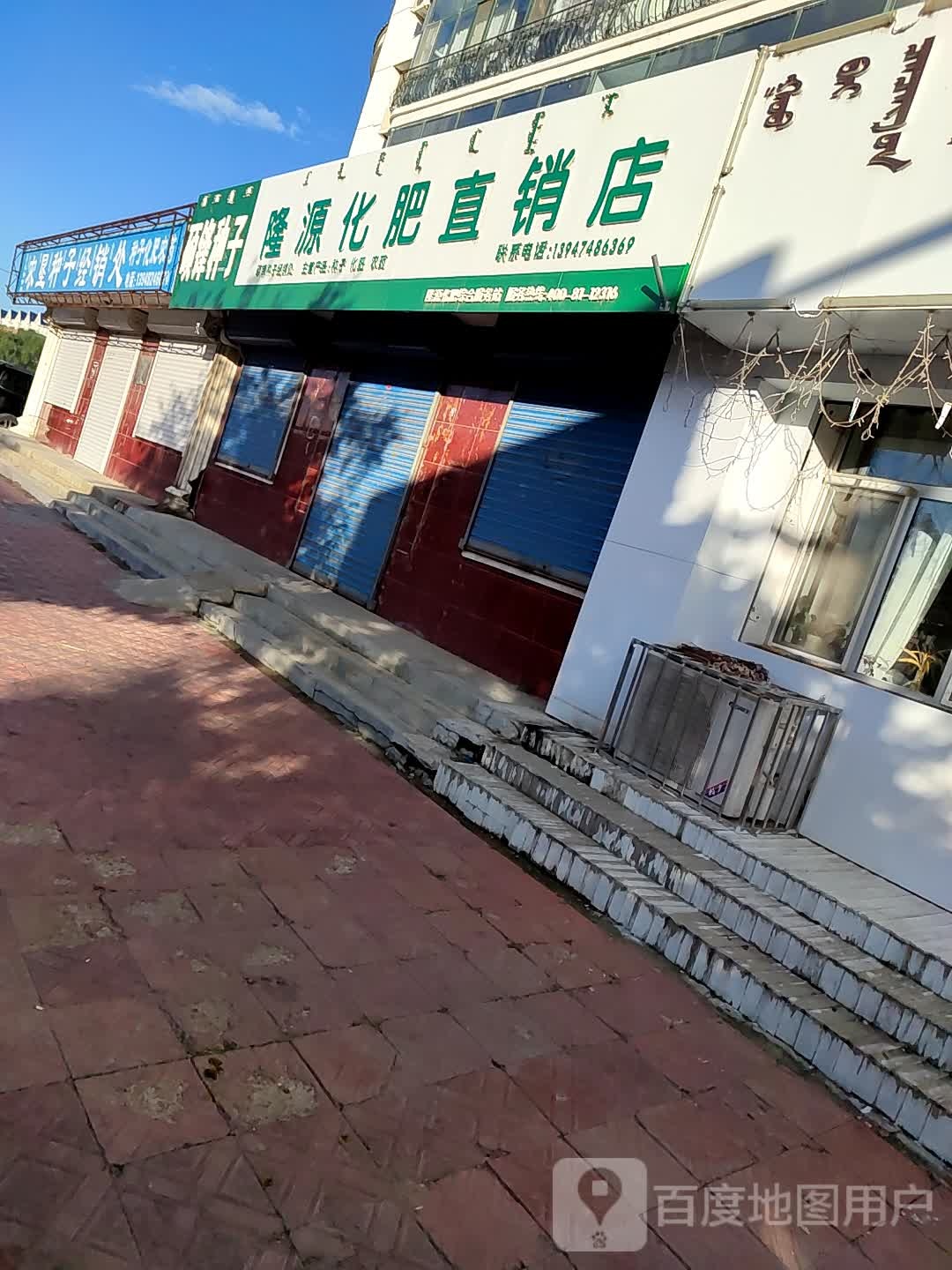 隆源老化直销店(中心西街店)