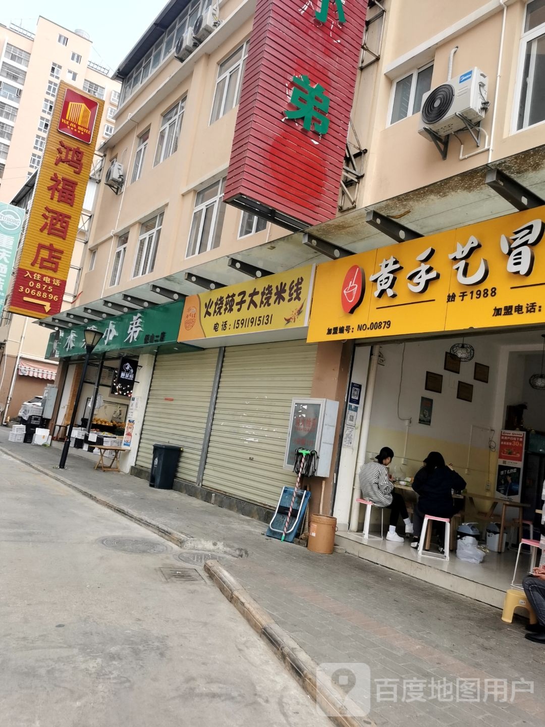 火烧辣子大山米线