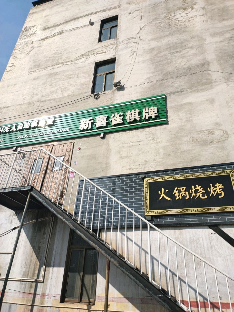 新喜雀棋牌