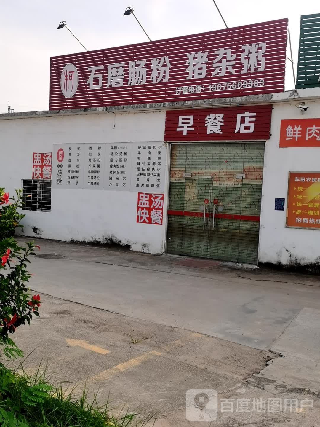 石磨肠粉猪杂粥
